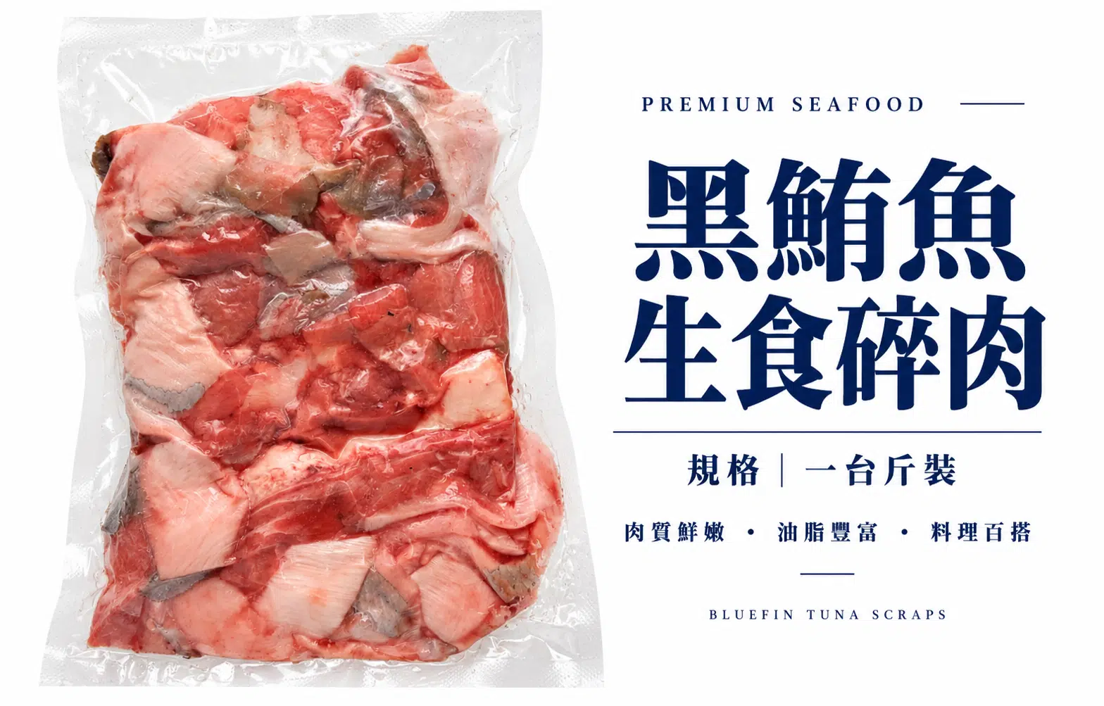 黑鮪魚碎肉(一台斤)