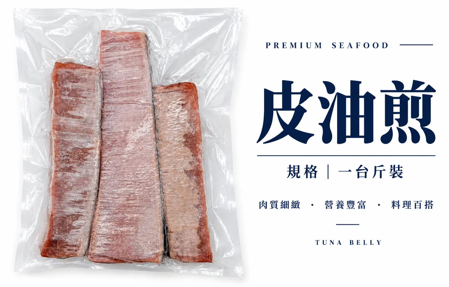黑鮪魚皮油煎(一台斤)
