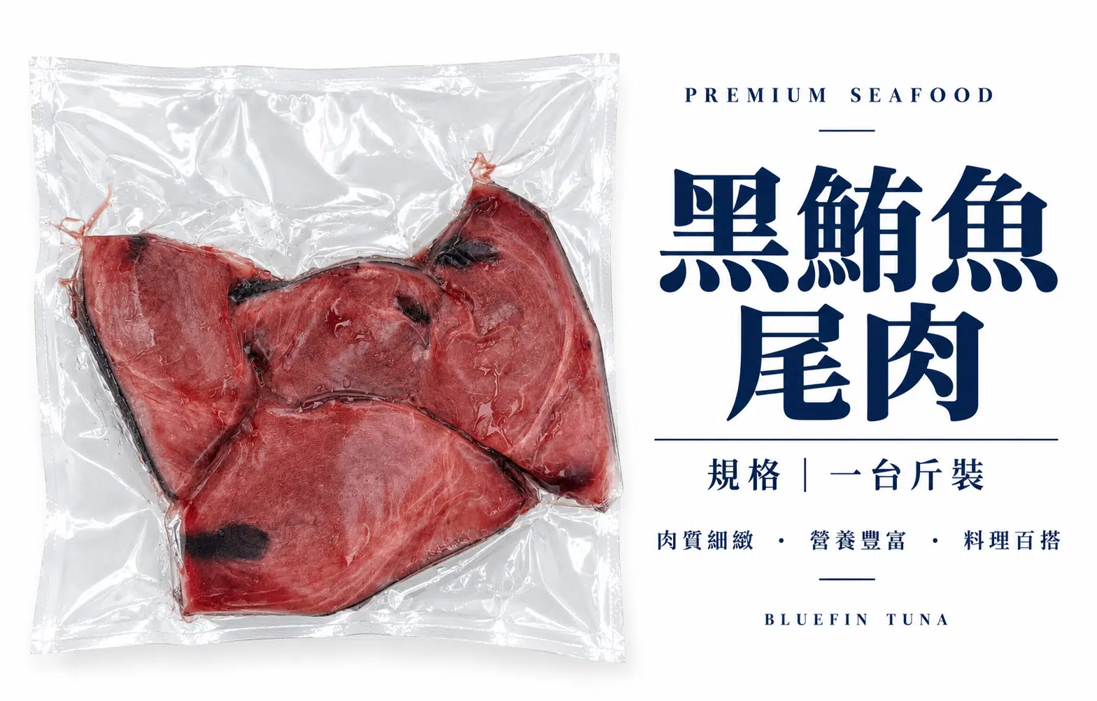 黑鮪魚尾肉(一台斤)