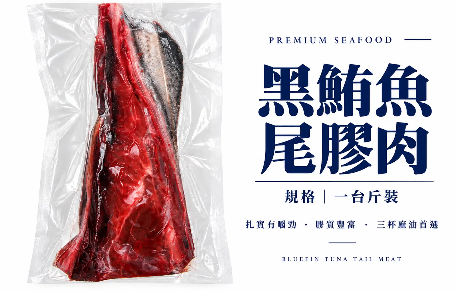 尾膠肉(一台斤)