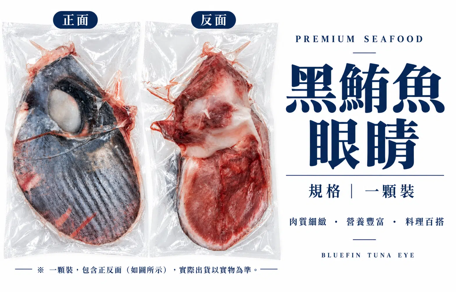 黑鮪魚眼睛(一顆)