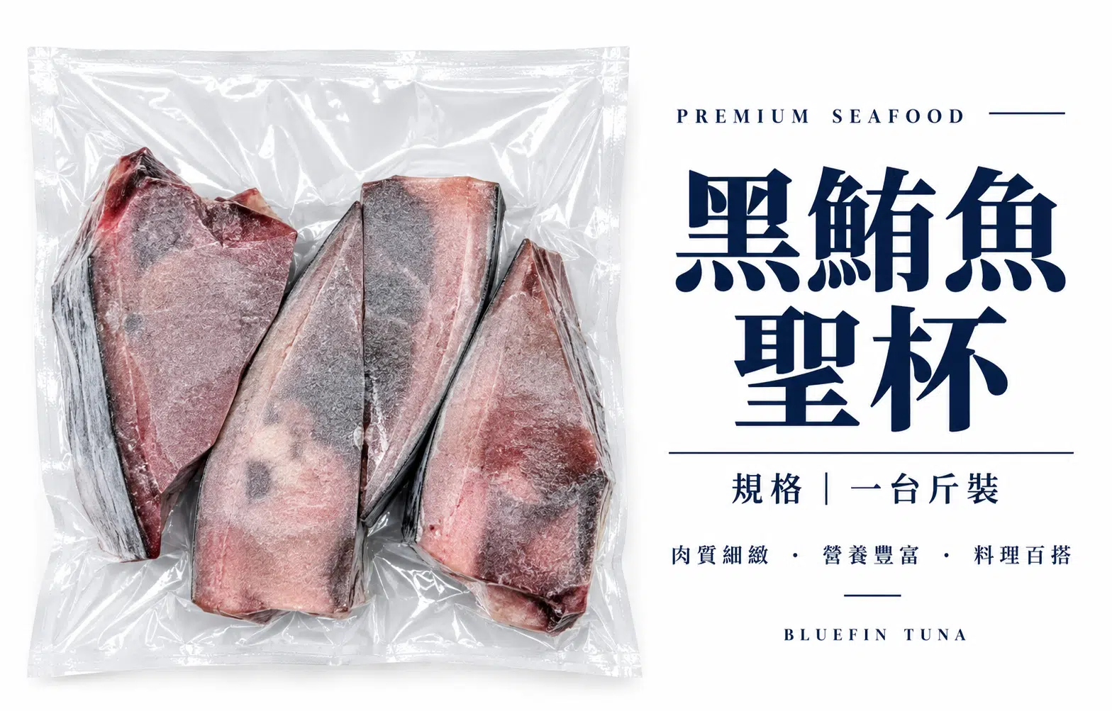 黑鮪魚聖杯(一台斤)