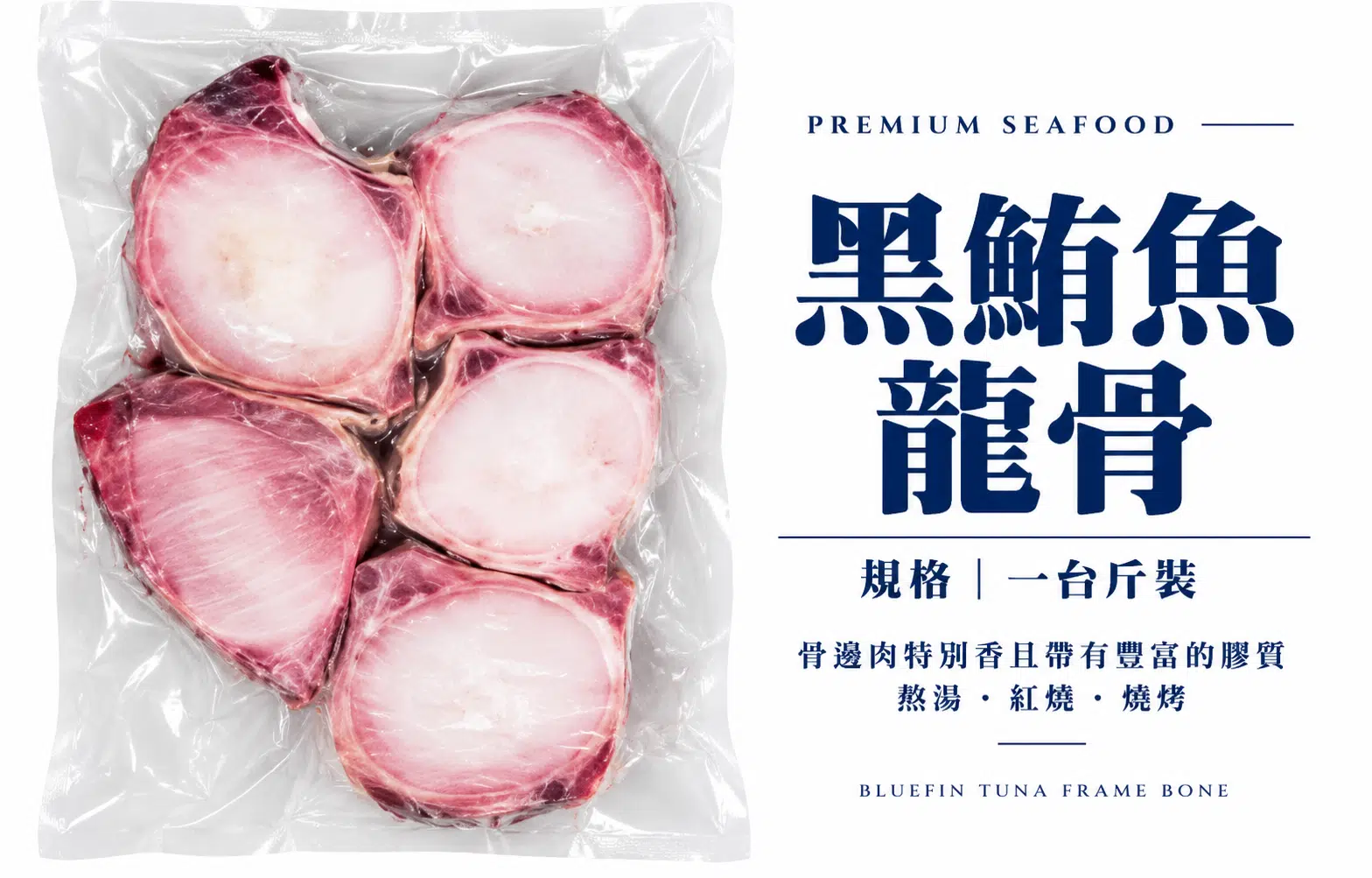 黑鮪魚龍骨(一台斤)