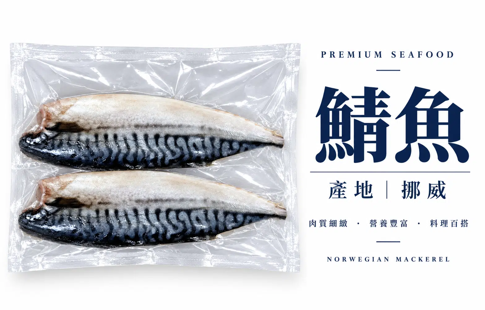 鯖魚(130-140G)