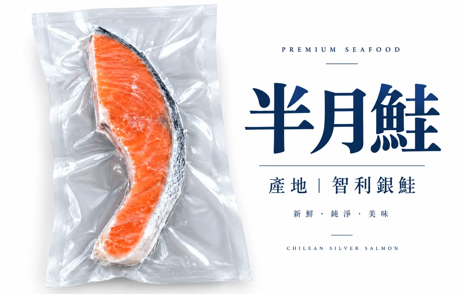 半月鮭魚(130-140G)